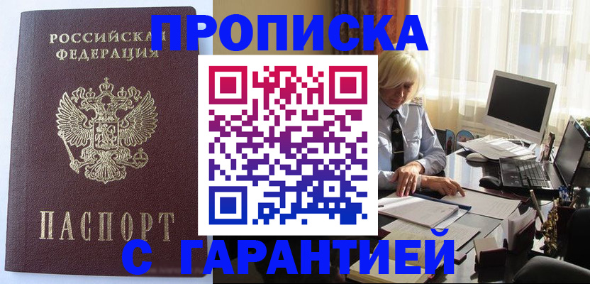 прописка в Волжском